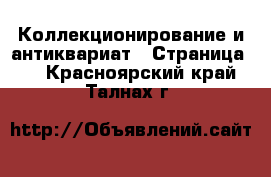  Коллекционирование и антиквариат - Страница 4 . Красноярский край,Талнах г.